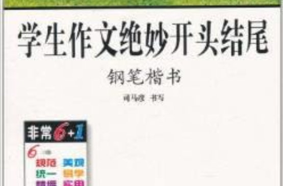 司馬彥字帖：學生作文絕妙開頭結尾鋼筆楷書