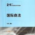 21世紀通用法學系列教材：國際商法