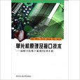 單片機原理及接口技術：凌陽16位及51系