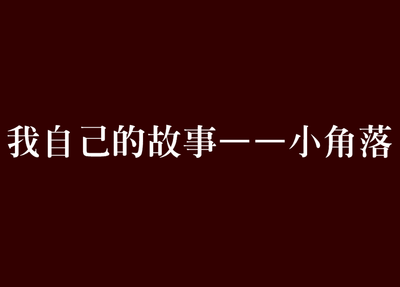 我自己的故事——小角落