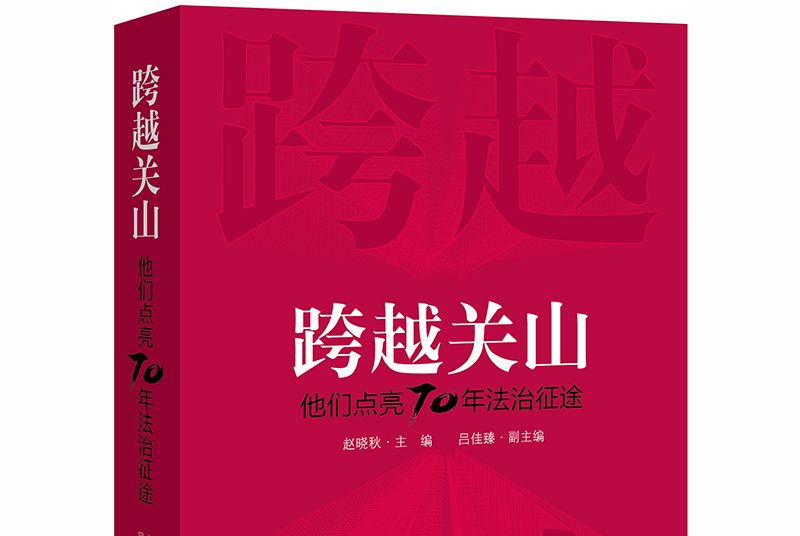 跨越關山：他們點亮70年法治征途