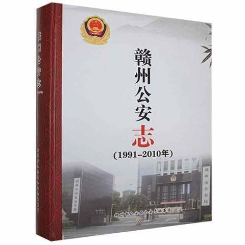 贛州志：1991-2010年