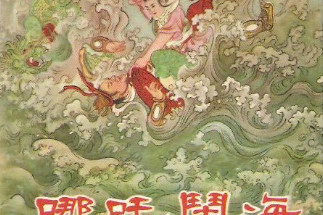 哪吒鬧海(1955年朝花美術出版社出版的圖書)