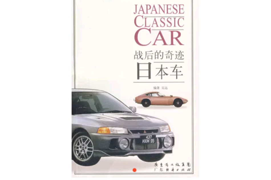 日本車：戰後的奇蹟