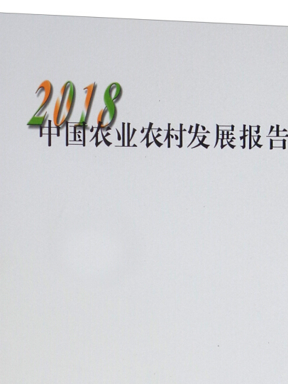 中國農業農村發展報告2018（中文版）