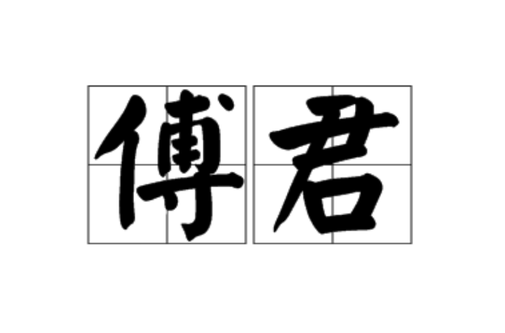 傅君(漢語辭彙)