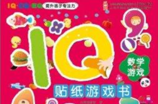 IQ貼紙遊戲書：數學遊戲