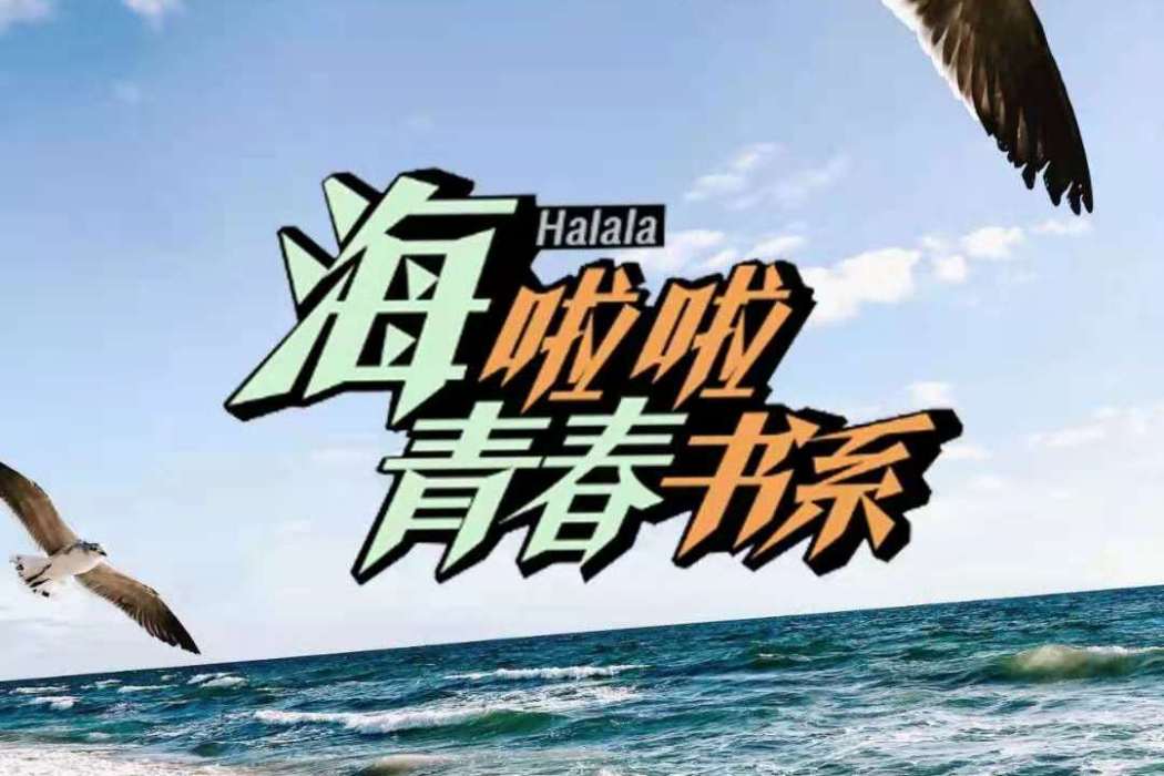 海啦啦青春