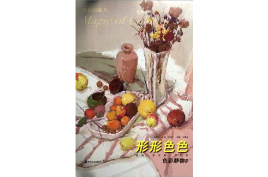 色彩的魅力系列叢書·色彩靜物3