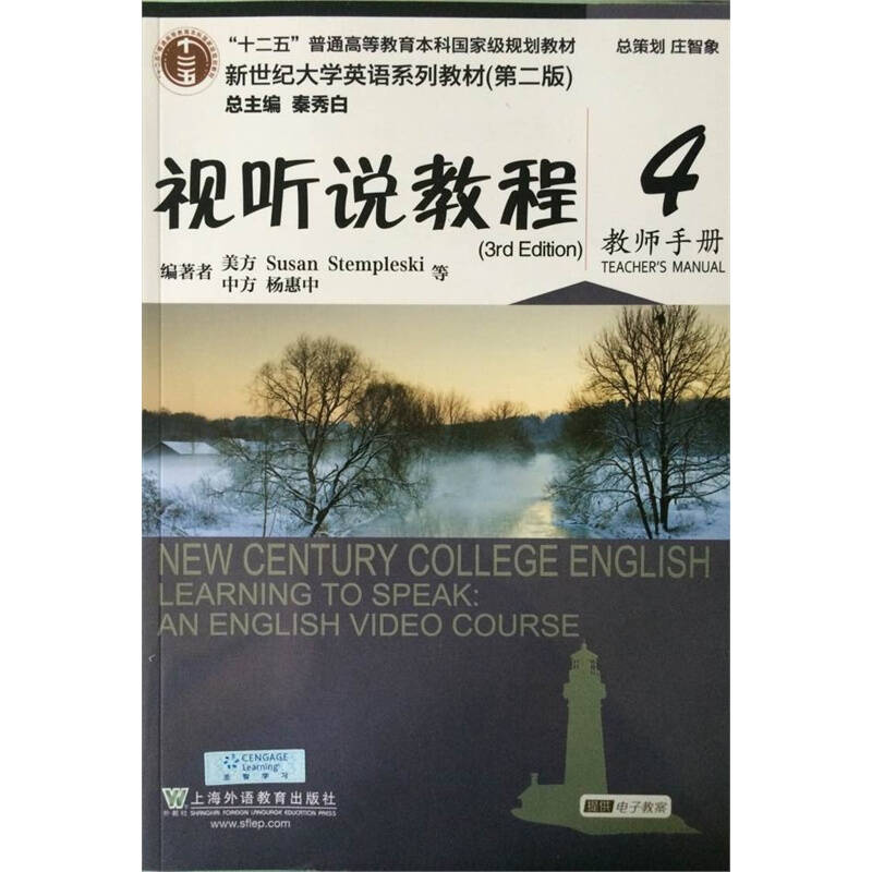 21世紀大學新英語視聽說教程教師參考書5（修訂版）