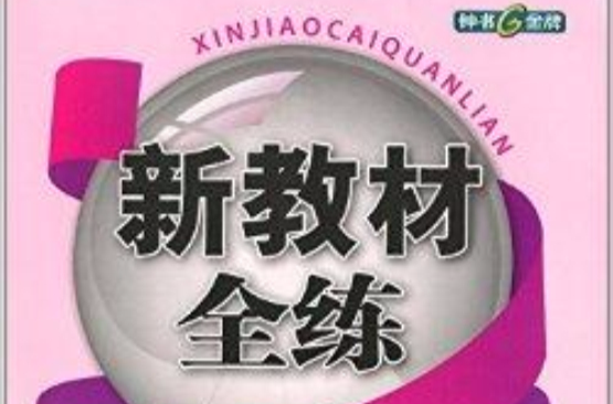 鐘書G金牌·新教材全練：8年級英語