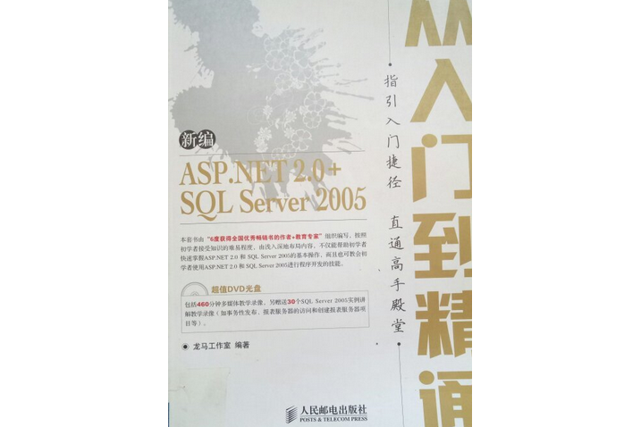 新編ASP.NET 2.0+SQL Server 2005從入門到精通