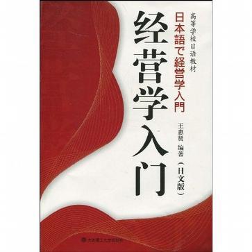 經營學入門(2009年大連理工大學出版社出版的圖書)