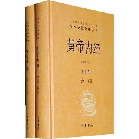 黃帝內經(2010年中華書局出版的圖書)