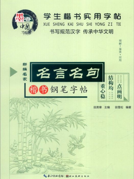 學生楷書實用字帖：名言名句楷書鋼筆字帖