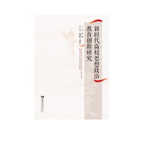 新時代高校思想政治教育創新研究(2021年重慶西南師範大學出版社出版的圖書)
