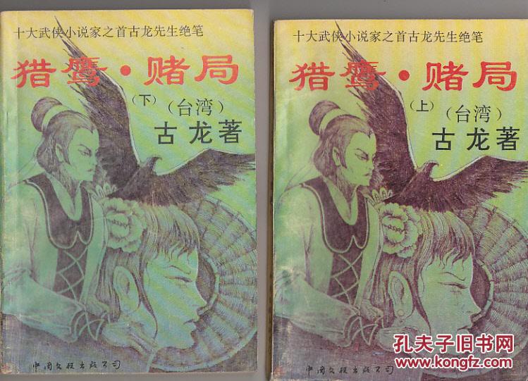 賭局(古龍著武俠小說)