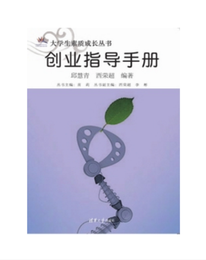 創業指導手冊(2014年清華大學出版社出版的圖書)