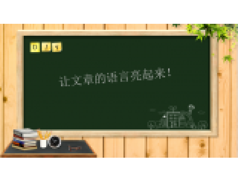 作文微課堂：讓文章語言亮起來