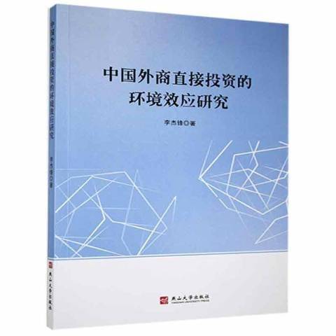 中國外商直接投資的環境效應研究