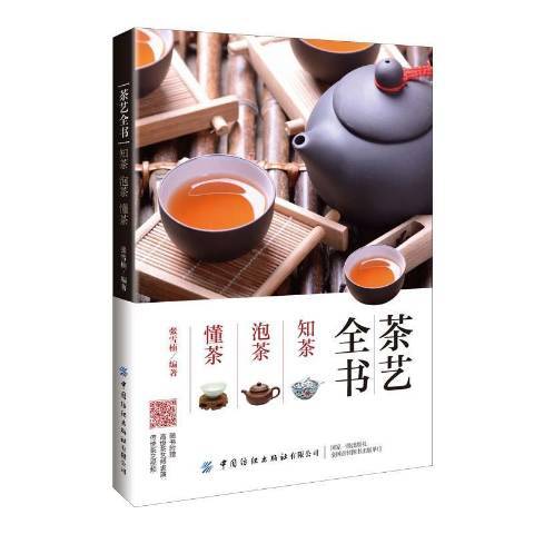 茶藝全書知茶泡茶懂茶