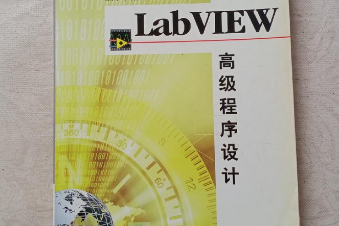 LabVIEW高級程式設計(2007年清華大學出版社出版的圖書)