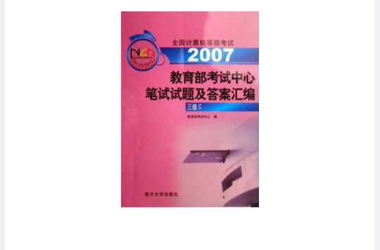 2007教育部考試中心筆試試題及答案彙編