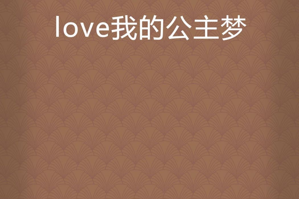 love我的公主夢