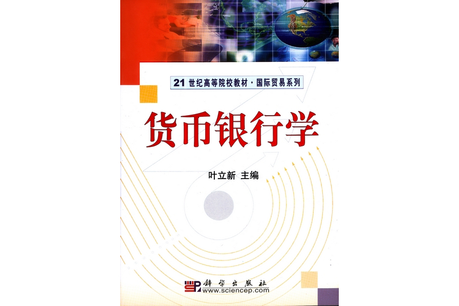 貨幣銀行學(2009年科學出版社出版的圖書)