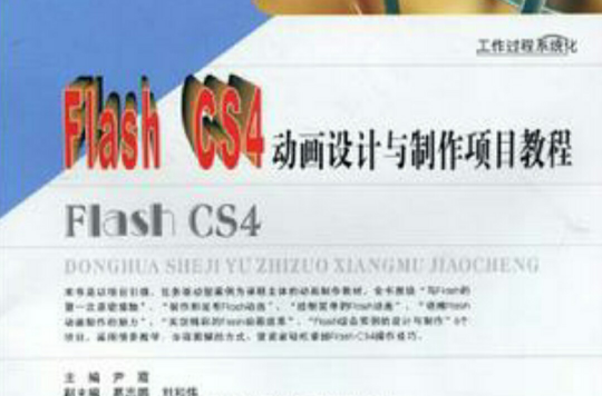 Flash CS4動畫設計與製作項目教程