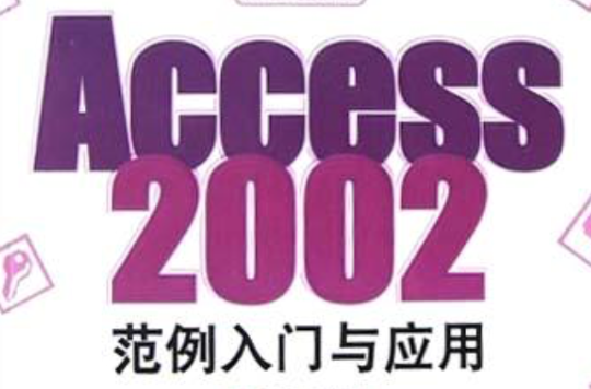 Access2002範例入門與套用（附光碟）