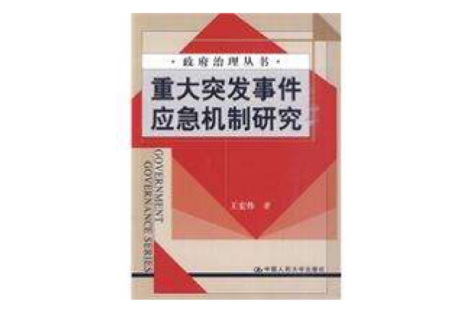 重大突發事件應急機制研究