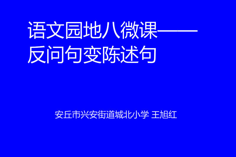 語文園地八微課——反問句變陳述句