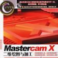 Mastercam X二維繪圖與加工自學手冊(2006年人民郵電出版的圖書)