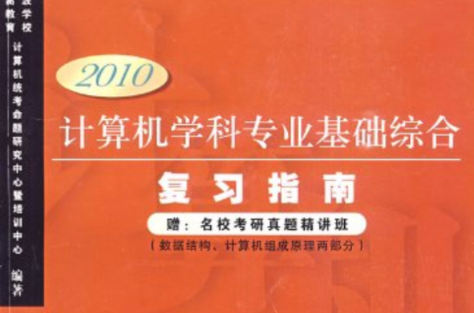 計算機學科專業基礎綜合複習指南（2010版）