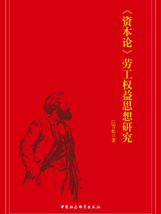 《資本論》勞工權益思想研究