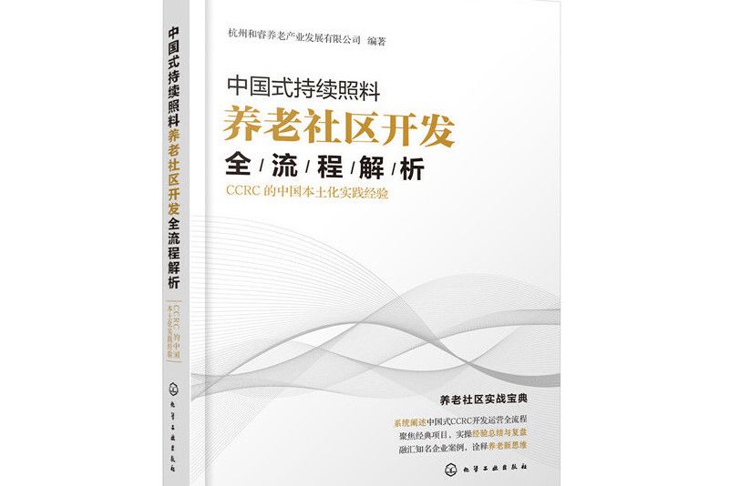 中國式持續照料養老社區開發全流程解析