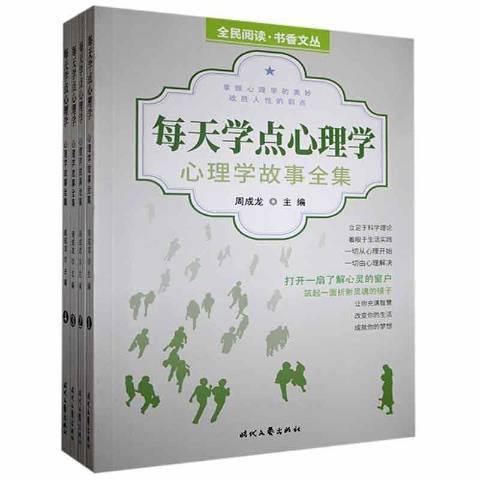 每天學點心理學：心理學故事全集