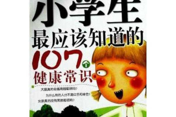 小學生最應該知道的107個健康常識