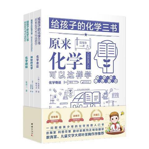 給孩子的化學三書：原來化學可以這樣學