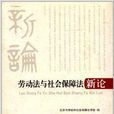 勞動法與社會保障法新論