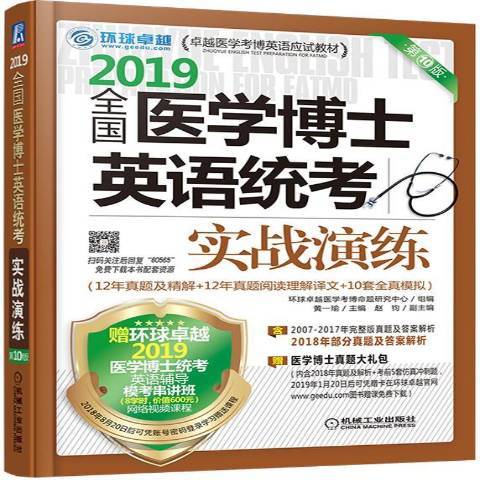 全國醫學博士英語統考實戰演練2019