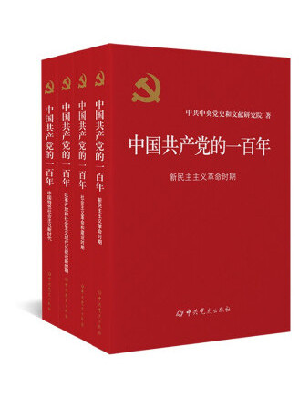 中國共產黨的一百年(2022年中共黨史出版社出版的書籍)