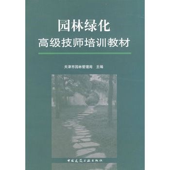 園林綠化高級技師培訓教材