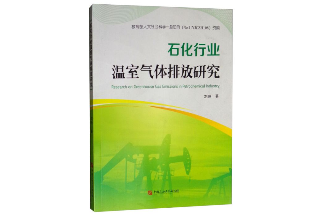 石化行業溫室氣體排放研究