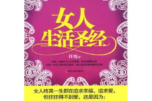 女人生活聖經(2010年哈爾濱出版社出版的圖書)