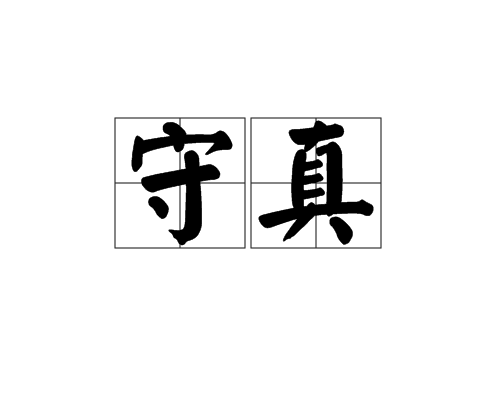 守真(漢語詞語)