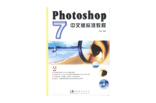 Photoshop7中文版標準教程