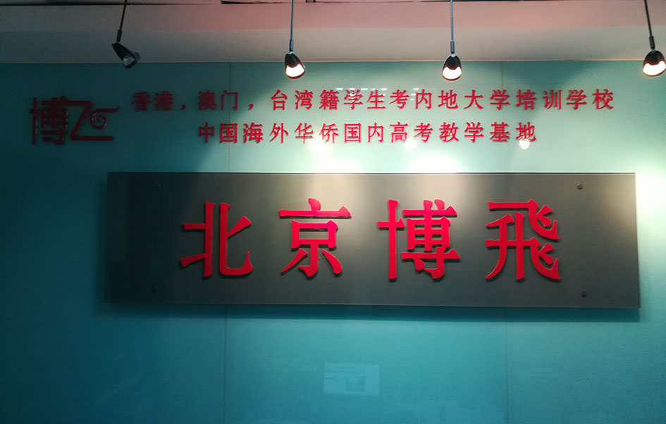 北京博飛教育中心