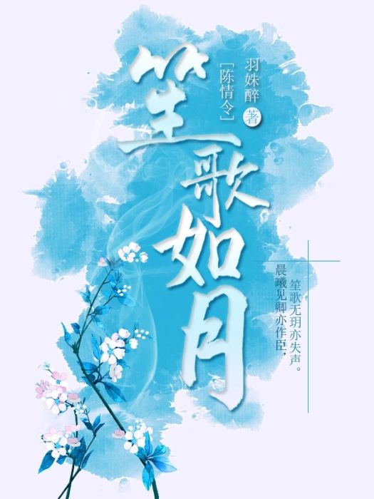 [陳情令]笙歌如月